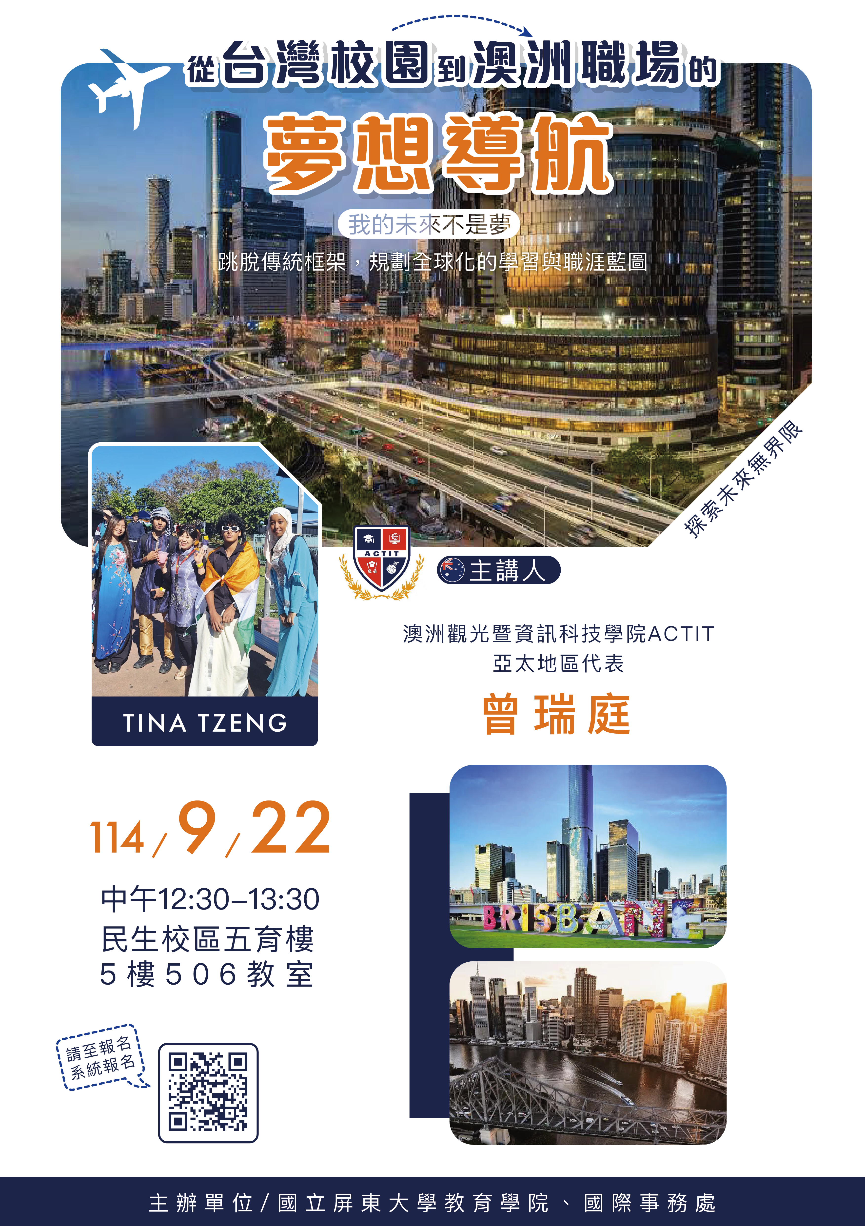 從台灣校園到澳洲職場的夢想導航講座海報